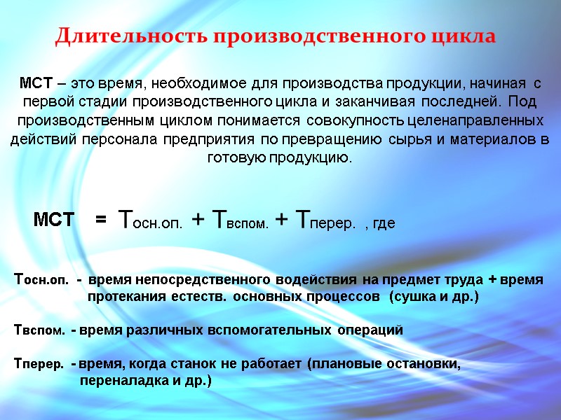 Длительность производственного цикла MCT – это время, необходимое для производства продукции, начиная с первой